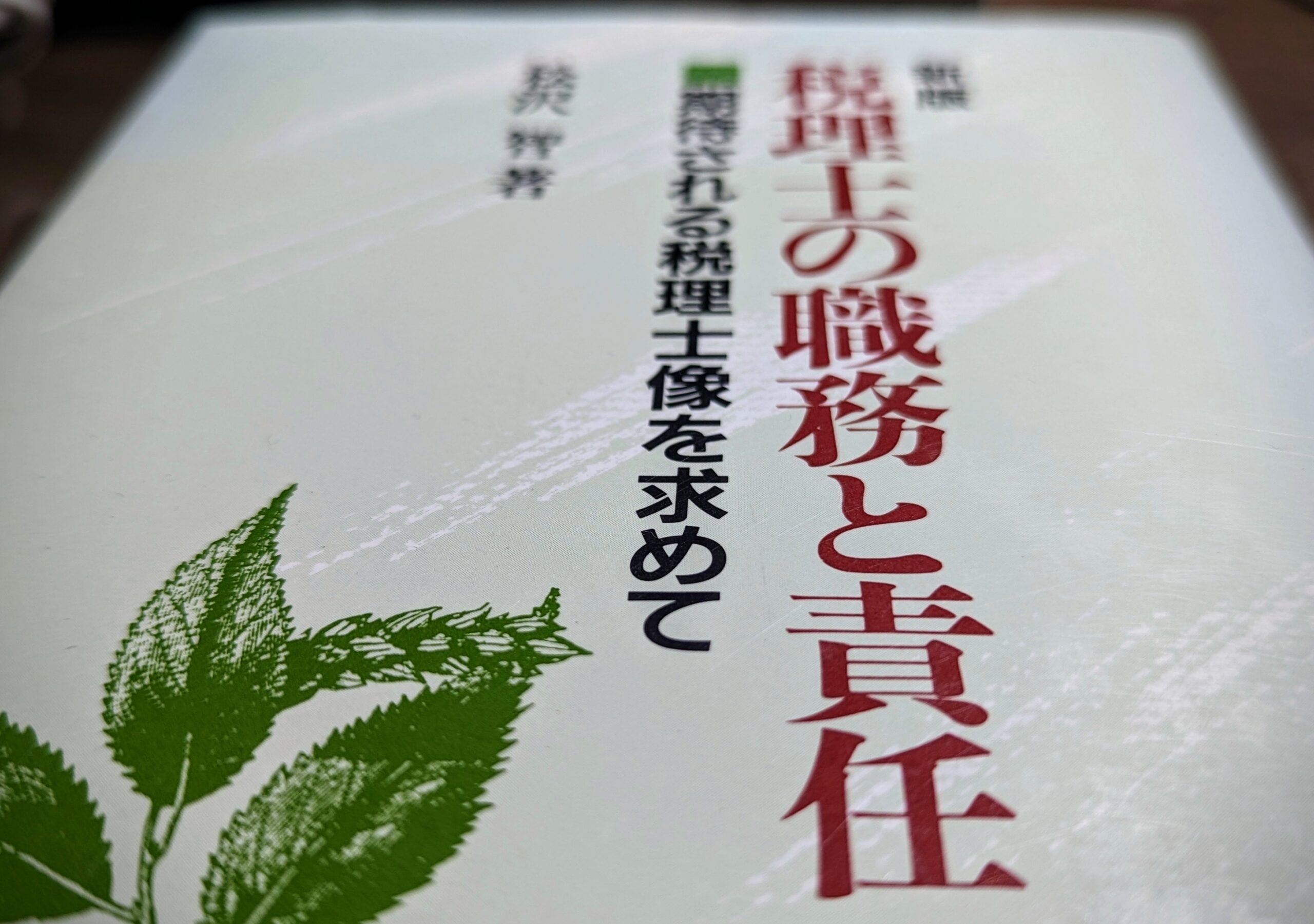 税理士という生き方　税理士の役割　税理士とは　税理士として誰の役に立ちたいか